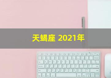 天蝎座 2021年